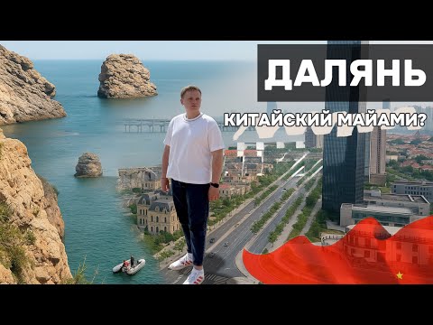 Видео: ДАЛЯНЬ - КУРОРТ КИТАЯ О КОТОРОМ ВЫ НЕ ЗНАЕТЕ!