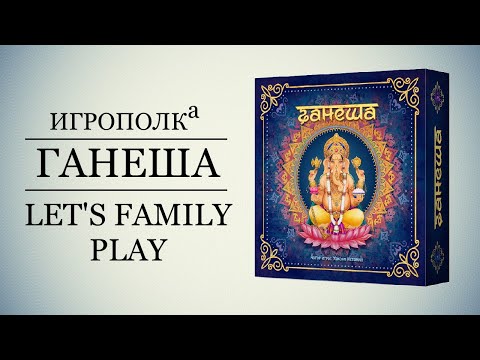 Видео: Ганеша. Let's Family Play.