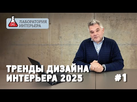 Видео: Тренды в дизайне интерьера на 2025 год. Часть 1. Дизайн ванных комнат