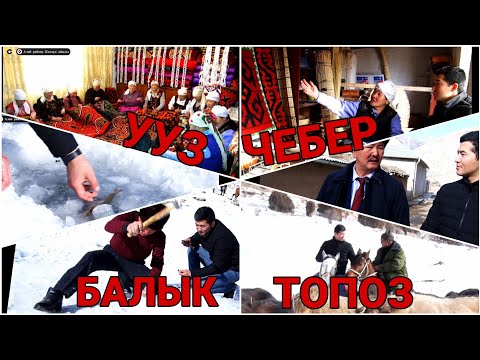 Видео: Биз эч кимден коркпойбуз. Алай Көлдүк айылы.