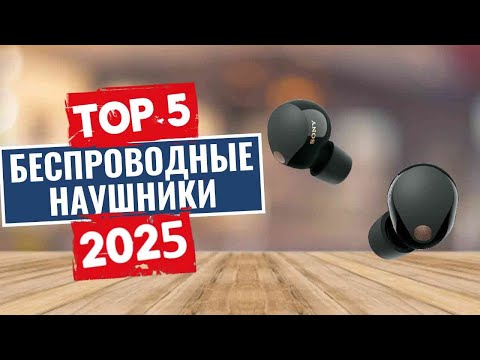 Видео: ТОП-5: Лучшие беспроводные наушники 2025