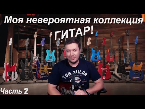 Видео: Еще немного историй из Лондона и Лос-Анджелеса, или моя невероятная коллекция гитар 2