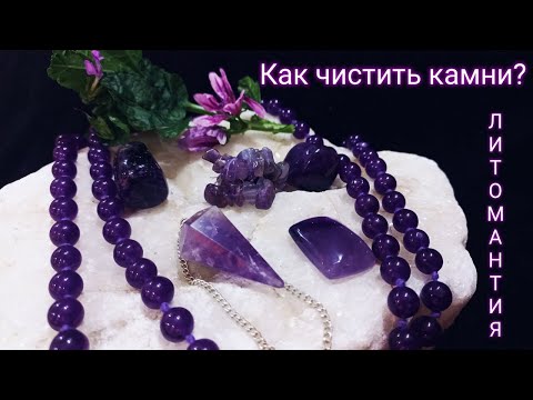 Видео: Как чистить камни? Почему камни теряются? Почему у камней искажается энергия? Как загрязняются камни