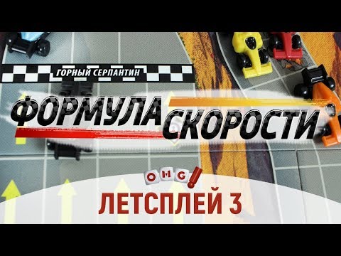 Видео: ФОРМУЛА СКОРОСТИ - летсплей 3 (Опасные трассы)