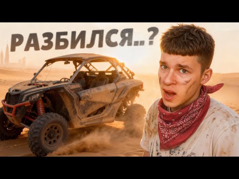 Видео: КАК Я ЧУТЬ НЕ РАЗБИЛСЯ В ПУСТЫНЕ ДУБАЯ 😰 ВЛОГ #2