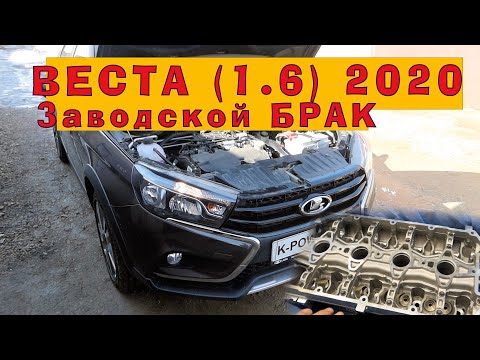 Видео: Веста 2020: БРАКОВАННЫЙ двигатель!!