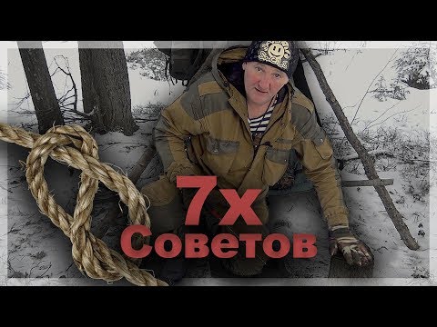 Видео: 7 полезных советов Бушкрафтеру