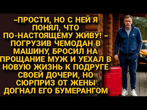 Видео: -Жена, начинаю жить! Радовался муж уходя к подруге дочери, но очень скоро...