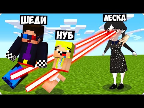 Видео: 🥵МОЯ СЕСТРА ЛЕСКА СТАЛА УЭНСДЕЙ В МАЙНКРАФТ! ШЕДИ ЛЕСКА И НУБИК ТРОЛЛИНГ МУЛЬТИК MINECRAFT