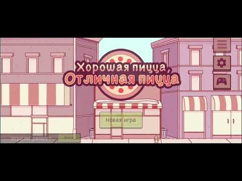 Видео: [ПЕРВЫЙ ДЕНЬ] ➤ Хорошая пицца, отличная пицца! #1