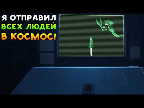 Видео: Я ОТПРАВИЛ ВСЕХ ЛЮДЕЙ В КОСМОС! - Please Don't Touch Anything 3D