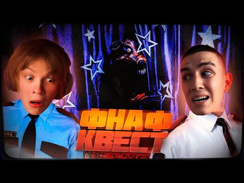 Видео: ФНАФ В РЕАЛЬНОЙ ЖИЗНИ! ДИПИНС И ГЛЕНТ ПРОХОДЯТ КВЕСТ ПО FIVE NIGHTS AT FREDDY'S