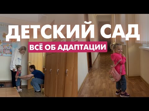 Видео: Адаптация в детском саду: что нужно знать и как помочь ребенку ходить в сад с удовольствием.