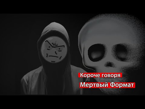 Видео: МЕРТВЫЙ ФОРМАТ - ЖИВЫЕ БЛОГЕРЫ