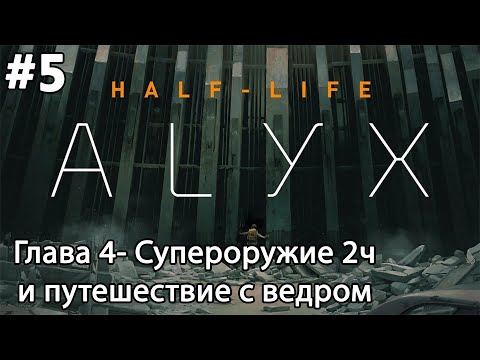 Видео: #5 Half-Life: Alyx. Глава 4- Супероружие 2ч и путешествие с ведром
