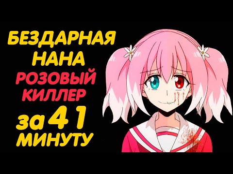 Видео: БЕЗДАРНАЯ НАНА ЗА 41 МИНУТУ