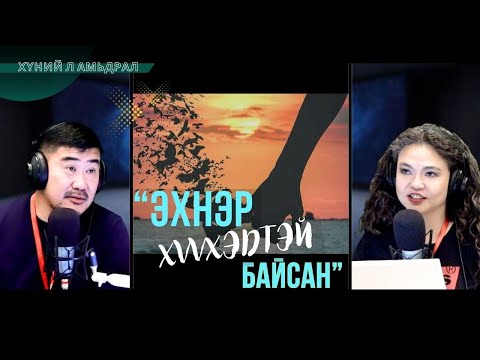 Видео: Хүний л амьдрал | 2025-09-02 | Олны танил тэр хүнээс санхүүгийн дэмжлэг авмаар байна...