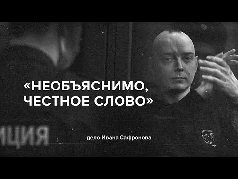 Видео: «Необъяснимо, честное слово». Дело Ивана Сафронова // «Скажи Гордеевой»