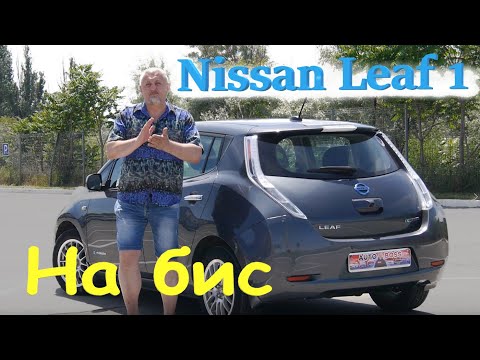 Видео: Ниссан Лиф/Nissan Leaf 1 ПОКУПАТЬ или НЕТ в 2022 году КАКИЕ ПЛЮСЫ-МИНУСЫ Большой обзор, тест-драйв.