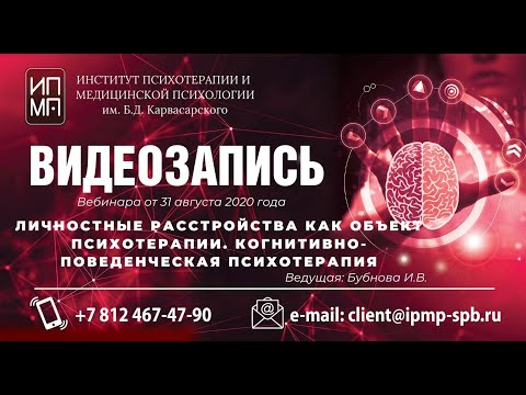 Видео: Личностные расстройства как объект психотерапии. Когнитивно-поведенческая психотерапия.