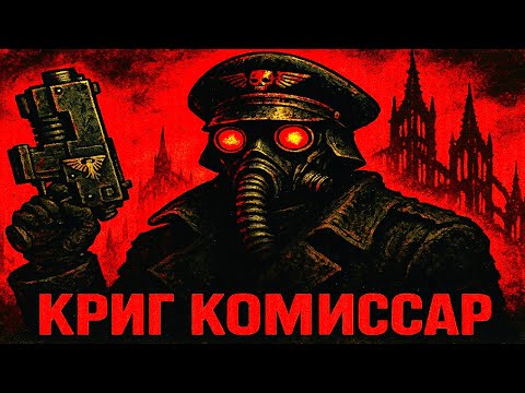 Видео: Каково это быть Комиссаром КРИГА в Warhammer 40k?