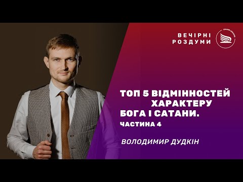 Видео: Вечірні роздуми | Тема: Молитва - Топ 5 відмінностей характеру Бога і сатани #4 | Володимир Дудкін