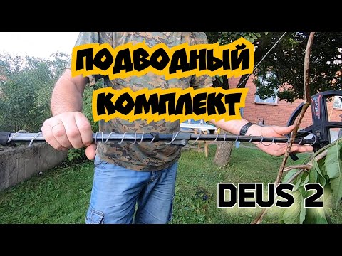 Видео: DEUS 2. Собираем подводный комплект.