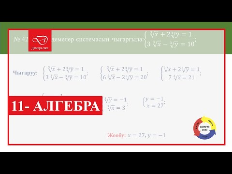 Видео: Кыргызча алгебра.11 класс