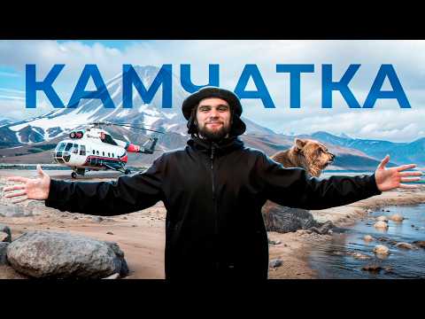 Видео: КАМЧАТКА. Моё путешествие (Встреча с медведями, полёт на вертолёте, вулканы)