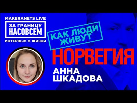 Видео: Норвегия. Анна Шкадова / За границу насовсем / Даниил Макеранец