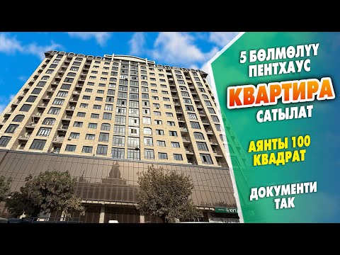 Видео: Шаардын ЗОР жеринен 5 бөлмөлүү ПЕНТХАУС БАТИР сатылат ~ Аянты 100 квадрат. ПСО