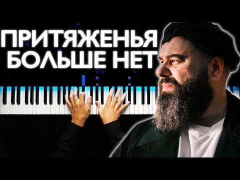 Видео: Максим Фадеев feat. SEREBRO - Притяженья больше нет | На пианино | Караоке