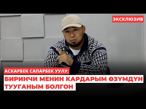 Видео: Аскар авто Дубай: Биринчи менин кардарым өзүмдүн тууганым болгон | эксклюзив | интервью | 2023