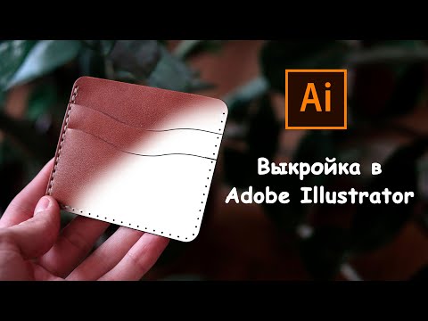 Видео: Делаем выкройку кошелька в Adobe Illustrator
