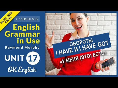 Видео: Unit 17 Разница между have и have got - "иметь", "владеть" (OLD)