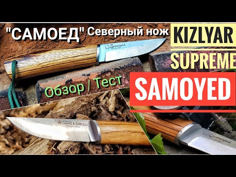 Видео: KIZLYAR SUPREME - SAMOYED. Обзор / тест ножа. Северный нож САМОЕД / Кизляр Суприм