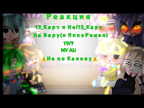 Видео: •||_Реакция 13_Карт и Не!13_Карт на Вару(и ПикоРомео)_|| +Я || 19/? || MY AU ||⚠️Не по Канону⚠️_||•