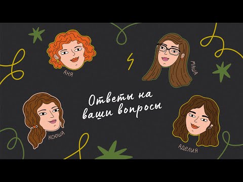 Видео: Про хейт, братьев-сестер и дружбу! Ответы на ваши вопросы.