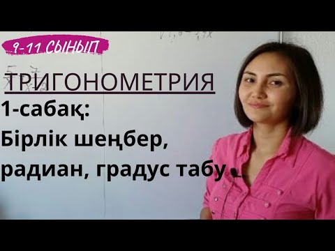 Видео: Тригонометрия - 1-сабақ. 9-11 сынып.