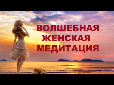 Видео: Вибрации любимой женщины. Авторская медитация. Наполнение вибрациями любви. Лучшая женская медитация
