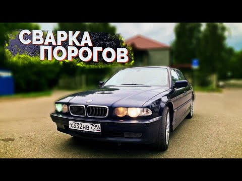 Видео: Что по бехе E38 / Часть 3 / Переварка порогов