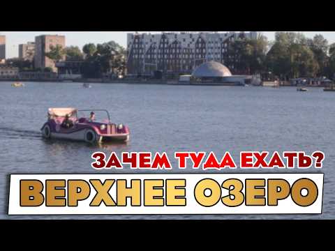 Видео: Что посмотреть туристу в Калининграде или зачем иди на Верхнее озеро?