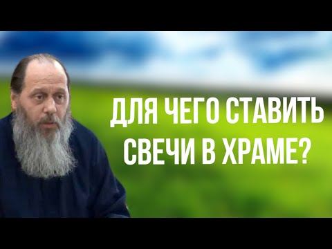 Видео: Для чего ставить свечи в храме? (о. Владимир Головин)
