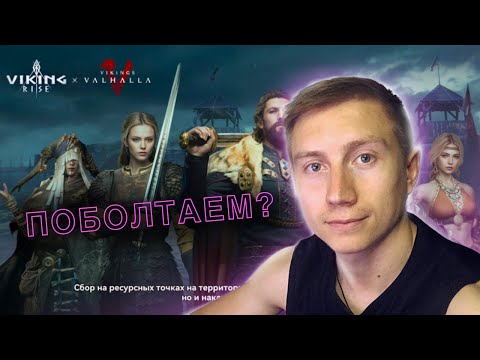 Видео: |Viking Rise| чилим  Скипаем лодку получается?!   !Twitch  #vikingrise