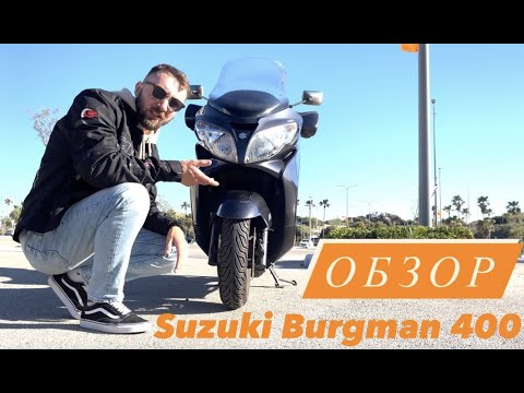 Видео: Обзор на Suzuki Burgman 400 ( Suzuki skywave 400) в кузове К7. Отзыв владельца.