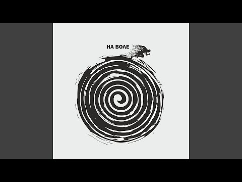 Видео: На воле