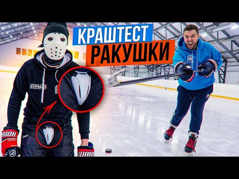 Видео: КРАШ-ТЕСТ хоккейной РАКУШКИ \ Нам было больно...