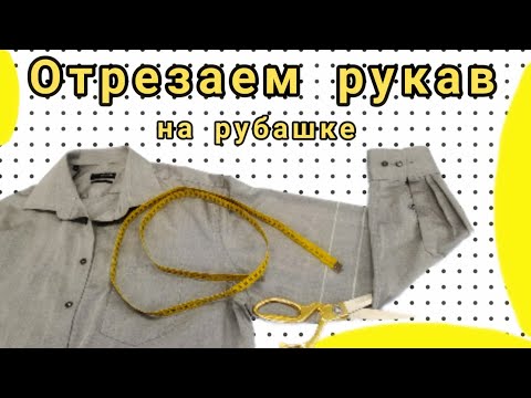 Видео: Как отрезать рукава на рубашке и как обработать манжеты.