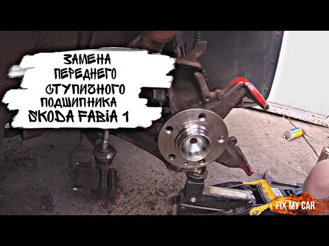 Видео: Замена переднего ступичного подшипника Skoda Fabia 1 | Fix My Car