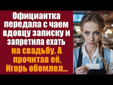 Видео: Официантка передала с чаем вдовцу записку и запретила ехать на свадьбу! А прочитав её, Игорь обомлел